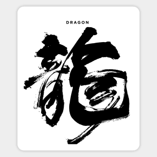 Dragon: Chinese/Japanese Character for Dragon for the Chinese New Year Magnet